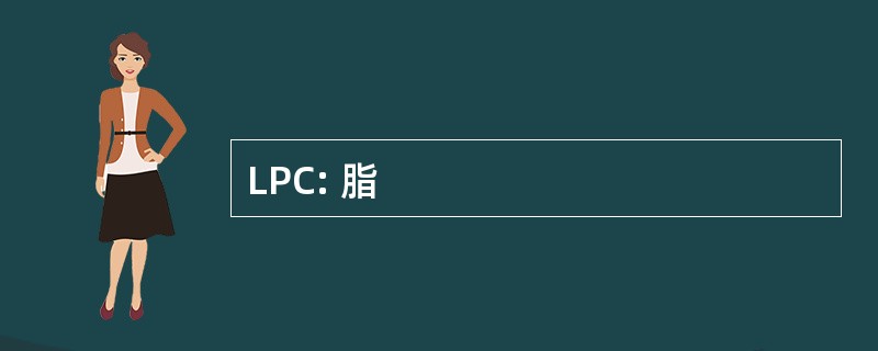 LPC: 脂