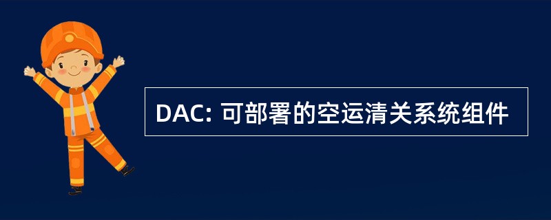 DAC: 可部署的空运清关系统组件