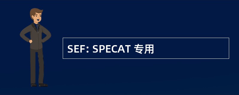 SEF: SPECAT 专用