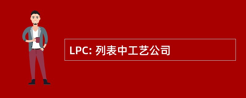 LPC: 列表中工艺公司