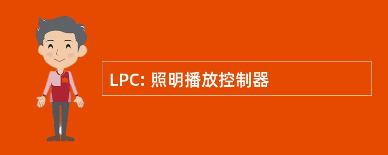 LPC: 照明播放控制器