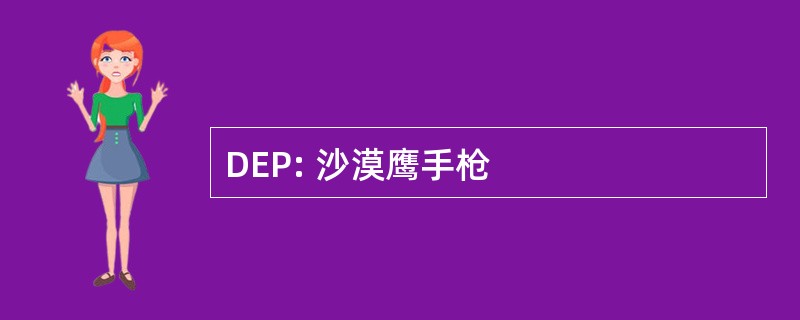 DEP: 沙漠鹰手枪