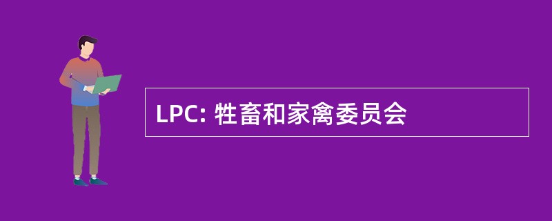 LPC: 牲畜和家禽委员会