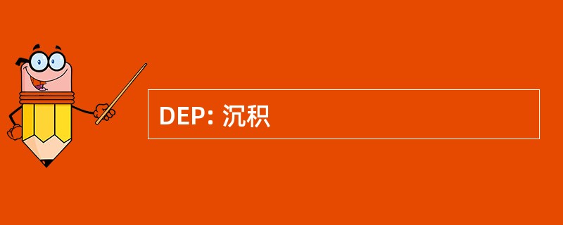 DEP: 沉积