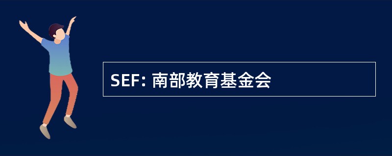 SEF: 南部教育基金会