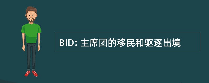 BID: 主席团的移民和驱逐出境