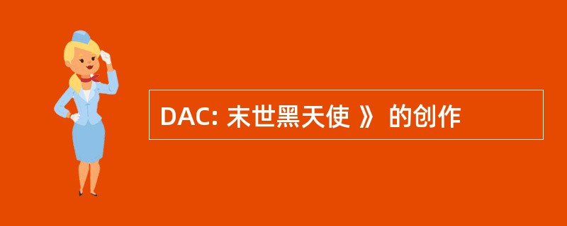 DAC: 末世黑天使 》 的创作