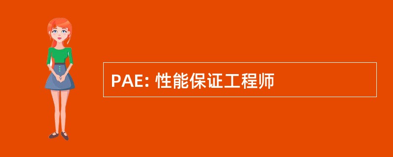 PAE: 性能保证工程师