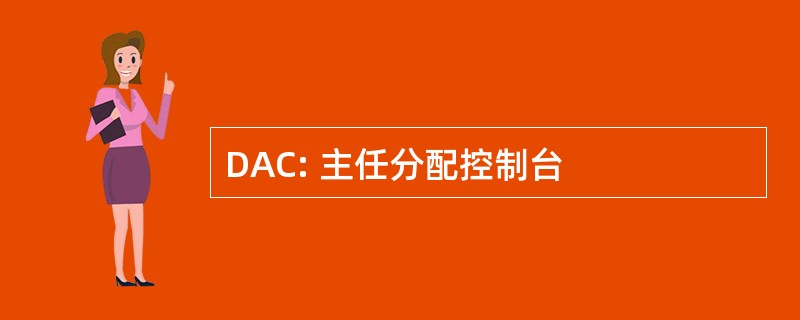 DAC: 主任分配控制台