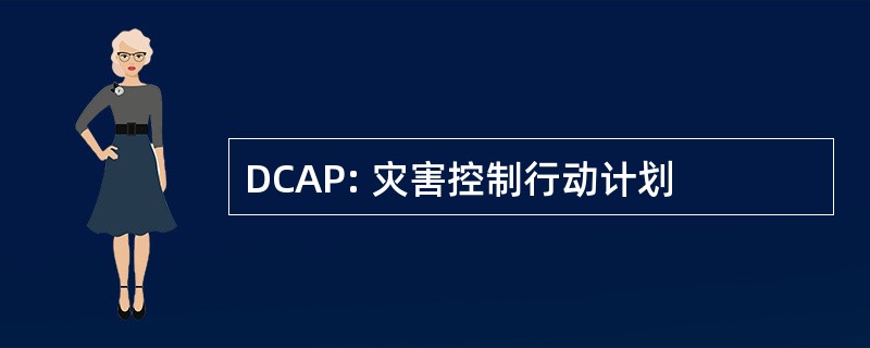 DCAP: 灾害控制行动计划