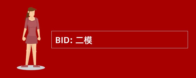 BID: 二模