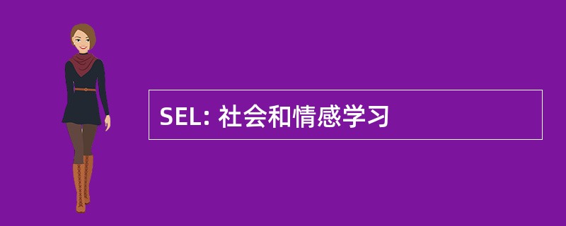 SEL: 社会和情感学习