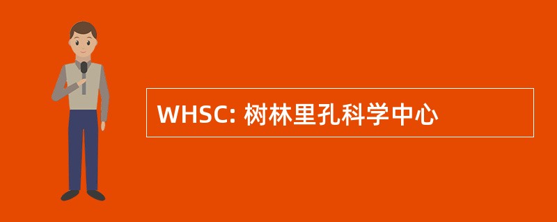 WHSC: 树林里孔科学中心