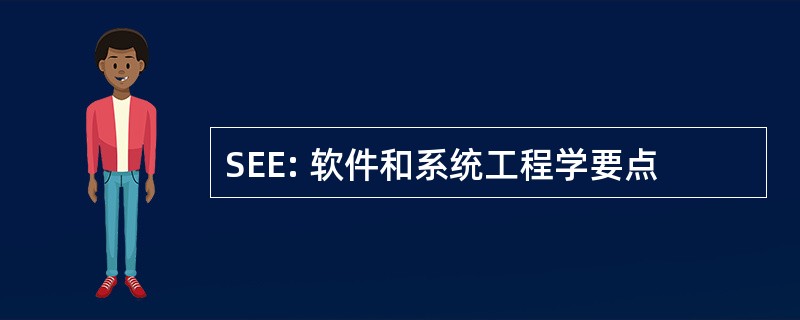 SEE: 软件和系统工程学要点