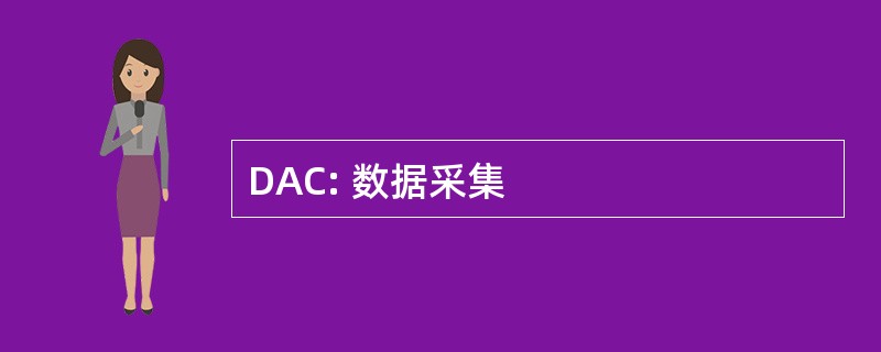 DAC: 数据采集