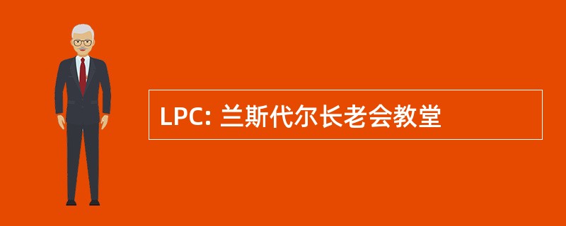 LPC: 兰斯代尔长老会教堂