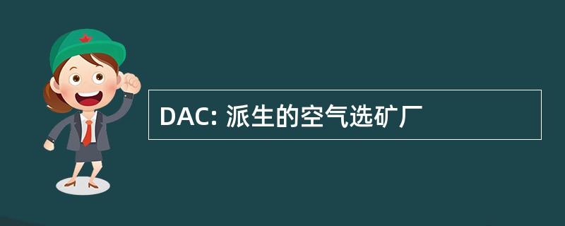 DAC: 派生的空气选矿厂