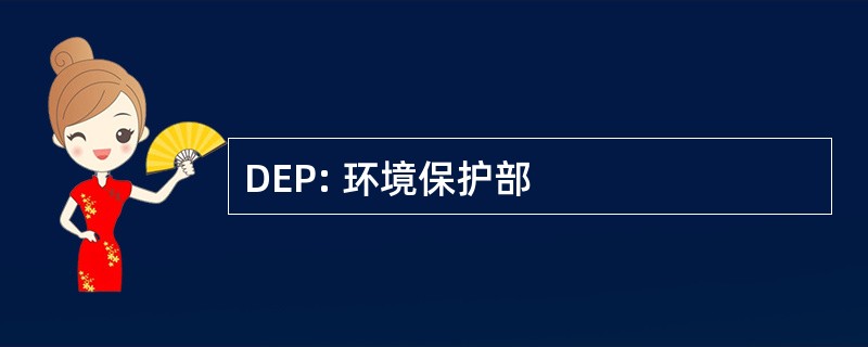 DEP: 环境保护部