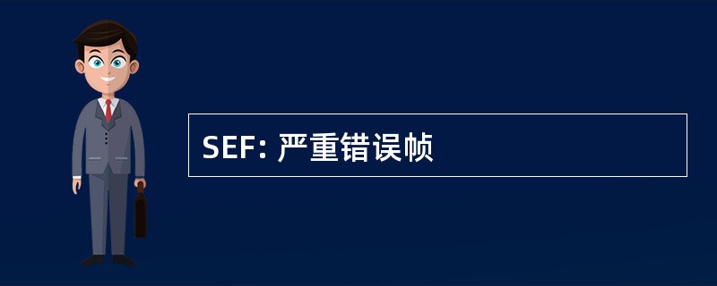 SEF: 严重错误帧