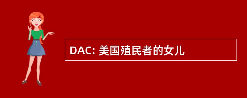 DAC: 美国殖民者的女儿