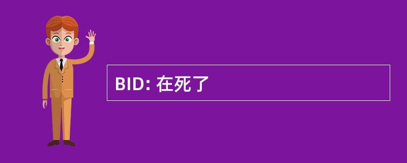 BID: 在死了