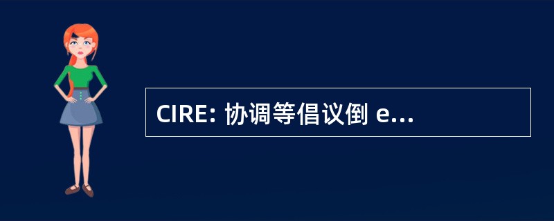 CIRE: 协调等倡议倒 et avec les 难民 et Étrangers