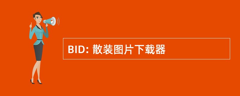 BID: 散装图片下载器