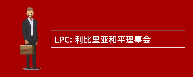 LPC: 利比里亚和平理事会