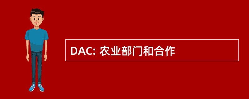 DAC: 农业部门和合作