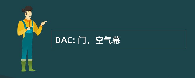 DAC: 门，空气幕