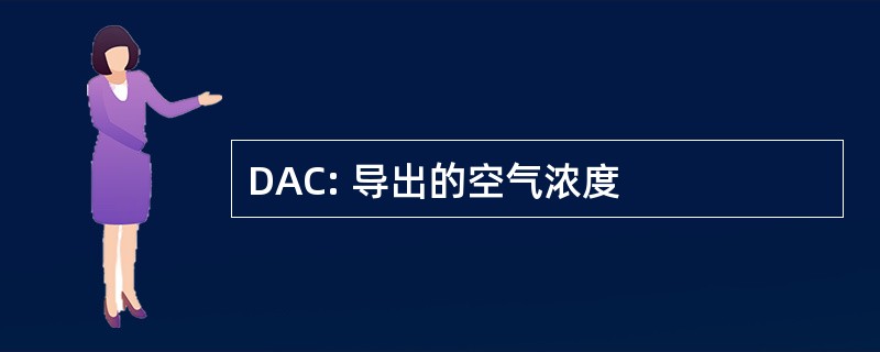 DAC: 导出的空气浓度