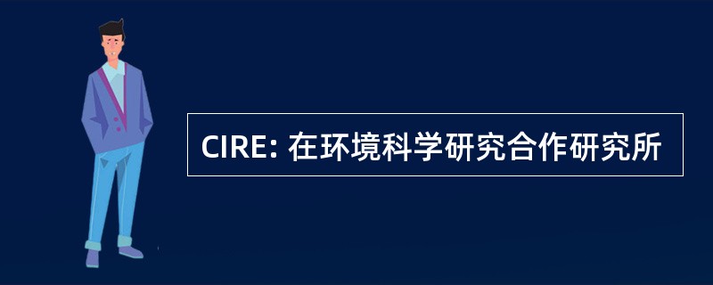 CIRE: 在环境科学研究合作研究所