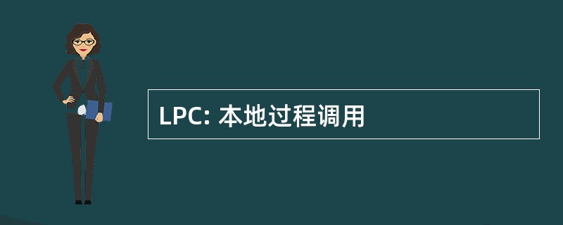 LPC: 本地过程调用