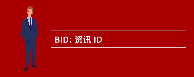 BID: 资讯 ID