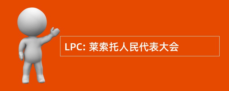 LPC: 莱索托人民代表大会