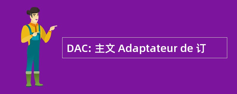 DAC: 主文 Adaptateur de 订