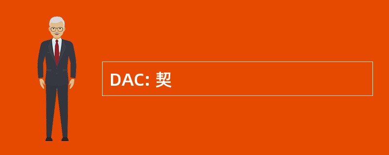 DAC: 契