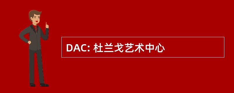 DAC: 杜兰戈艺术中心