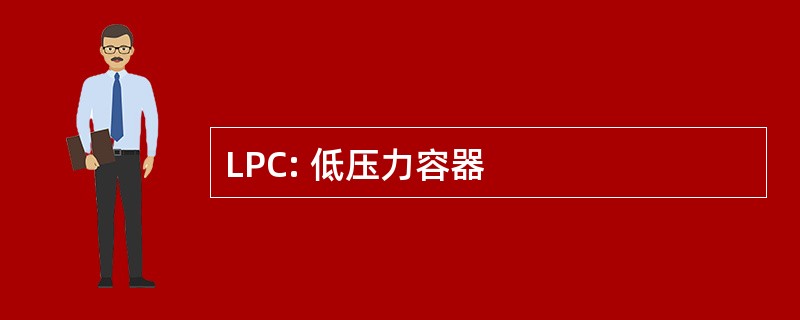 LPC: 低压力容器