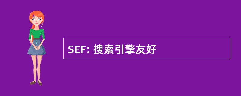 SEF: 搜索引擎友好