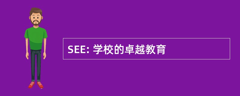 SEE: 学校的卓越教育