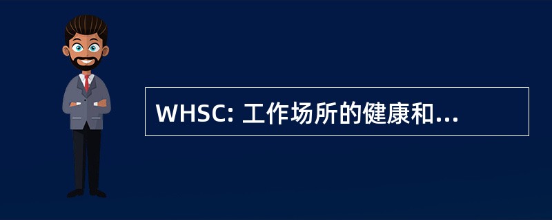 WHSC: 工作场所的健康和安全委员会