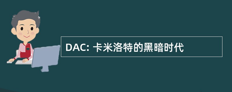 DAC: 卡米洛特的黑暗时代