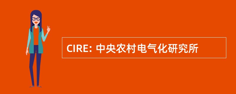 CIRE: 中央农村电气化研究所