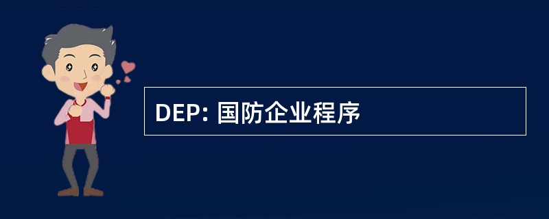 DEP: 国防企业程序