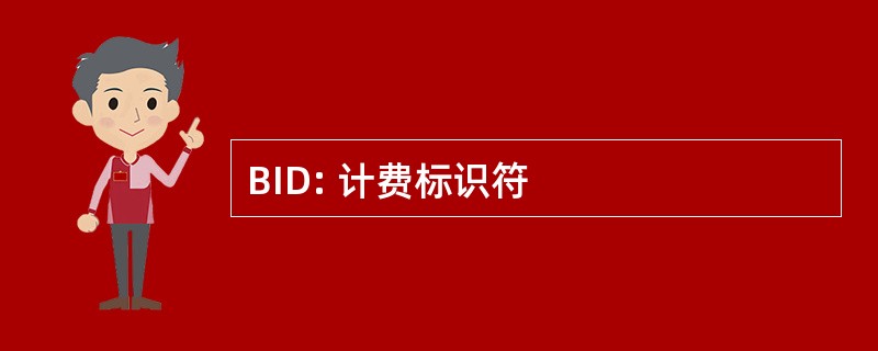 BID: 计费标识符