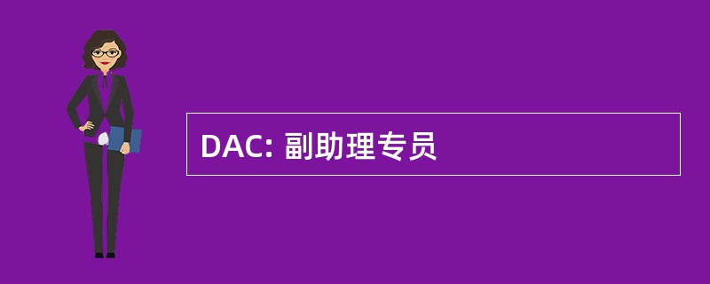 DAC: 副助理专员