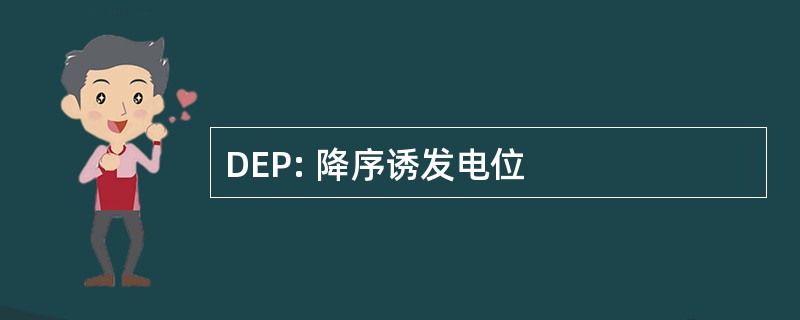 DEP: 降序诱发电位