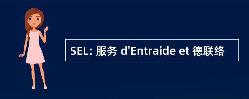 SEL: 服务 d&#039;Entraide et 德联络