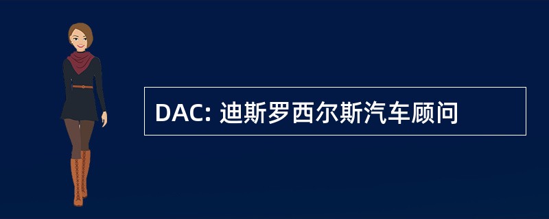 DAC: 迪斯罗西尔斯汽车顾问